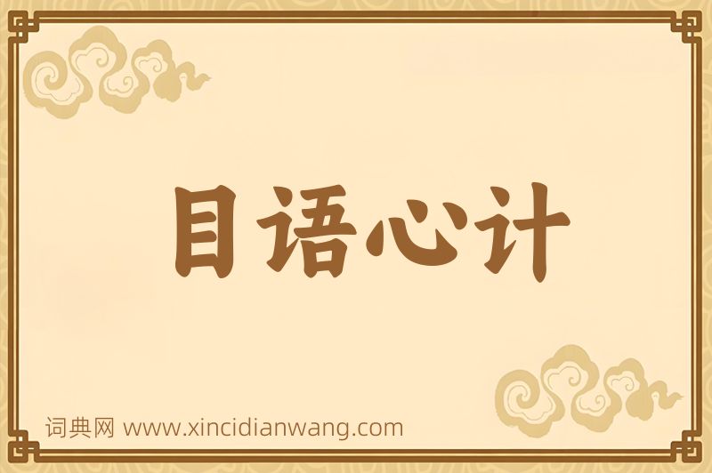 成语目语心计图片