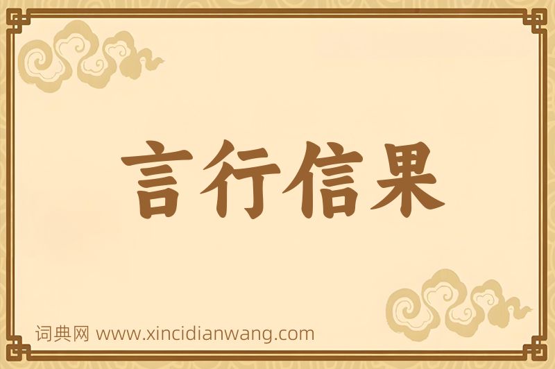 成语言行信果图片
