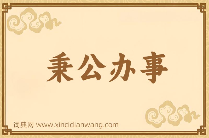 成语秉公办事图片