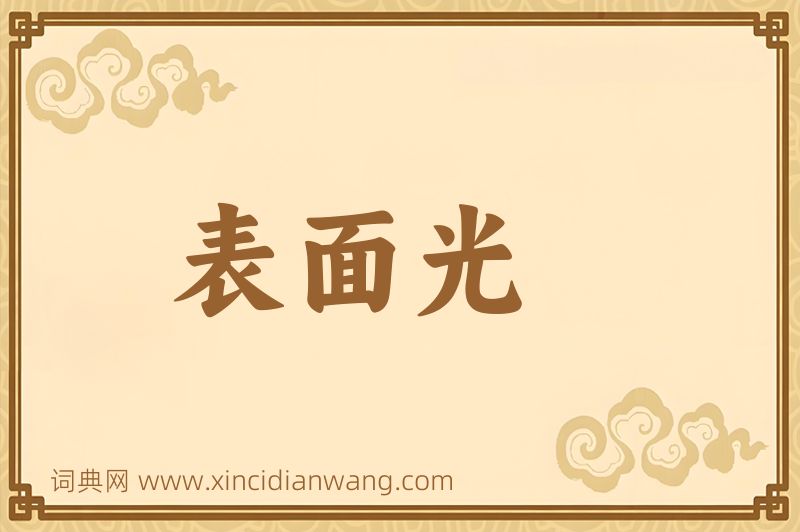 成语表面光图片