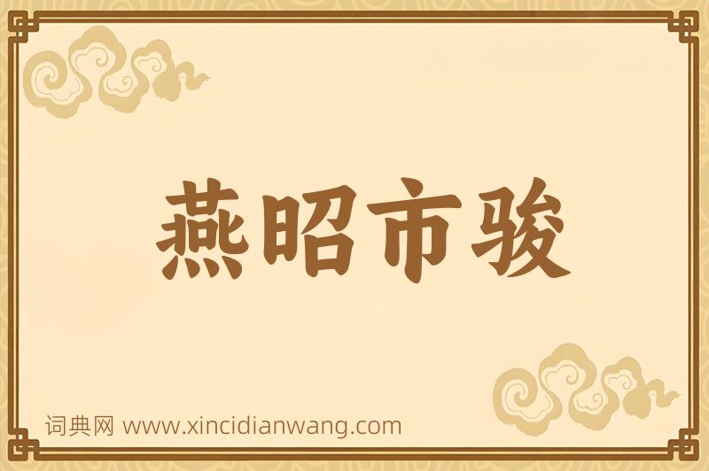 成语燕昭市骏图片