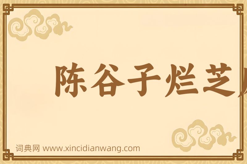 成语陈谷子烂芝麻图片