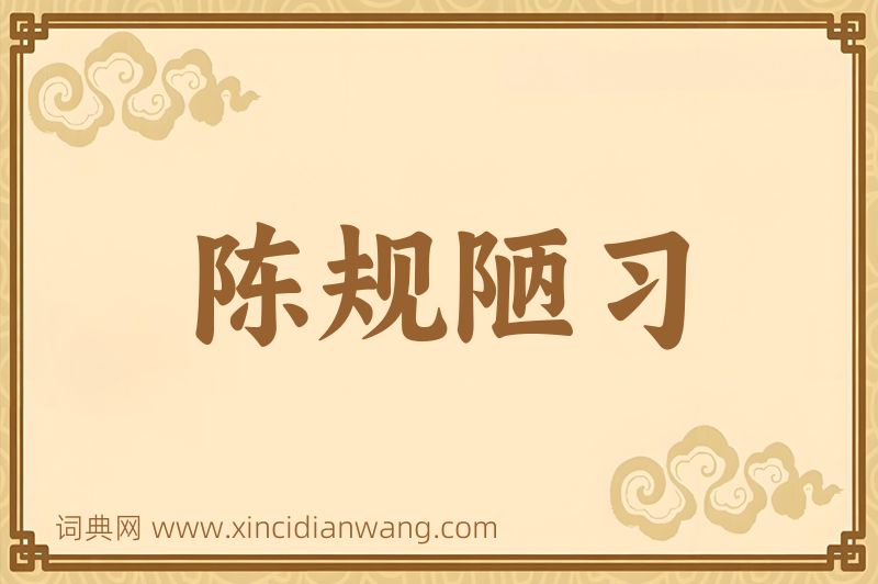 成语陈规陋习图片