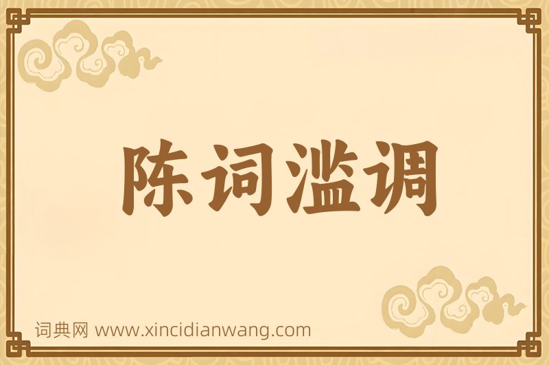 成语陈词滥调图片