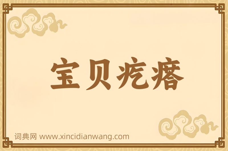 成语宝贝疙瘩图片