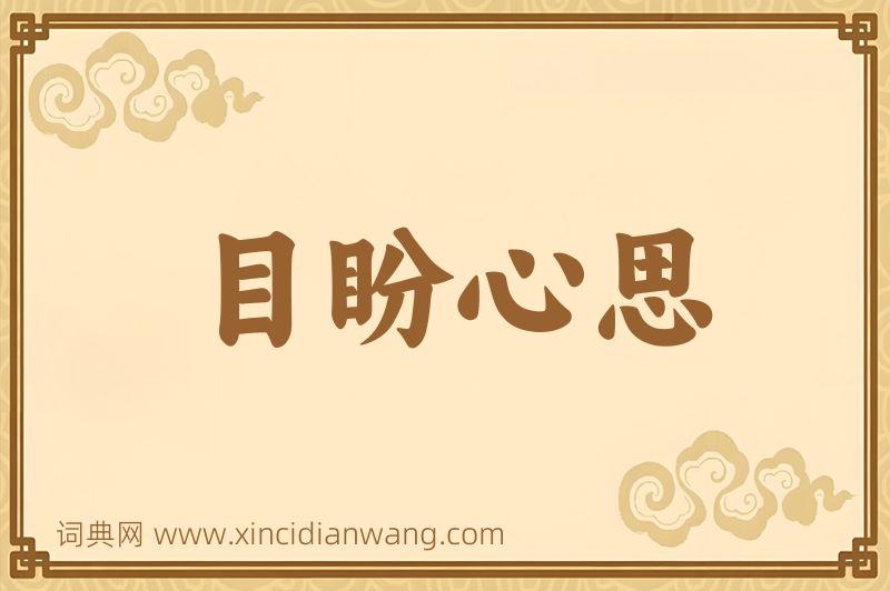 成语目盼心思图片