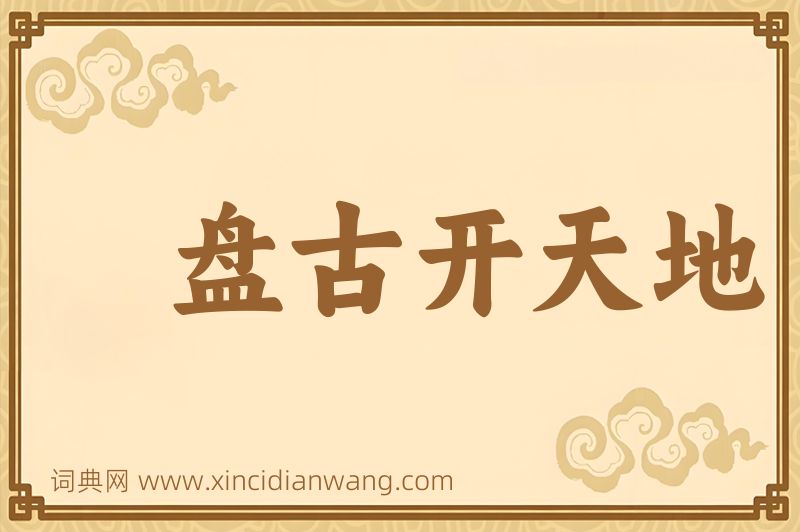 成语盘古开天地图片