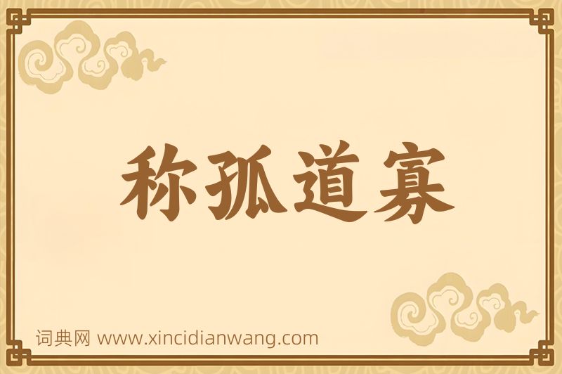 成语称孤道寡图片