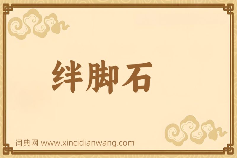 成语绊脚石图片