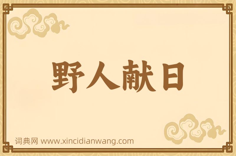 成语野人献日图片