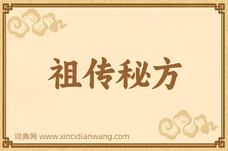 成语祖传秘方图片