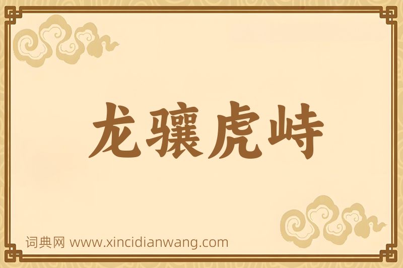 成语龙骧虎峙图片