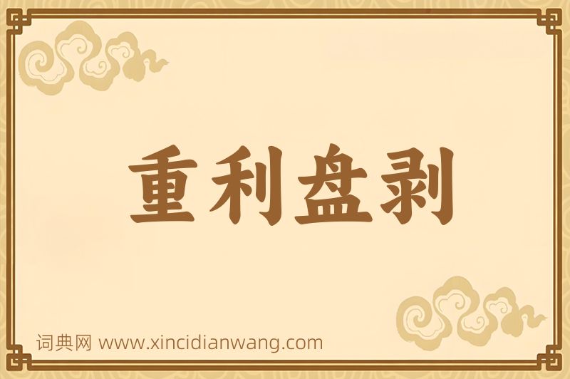 成语重利盘剥图片