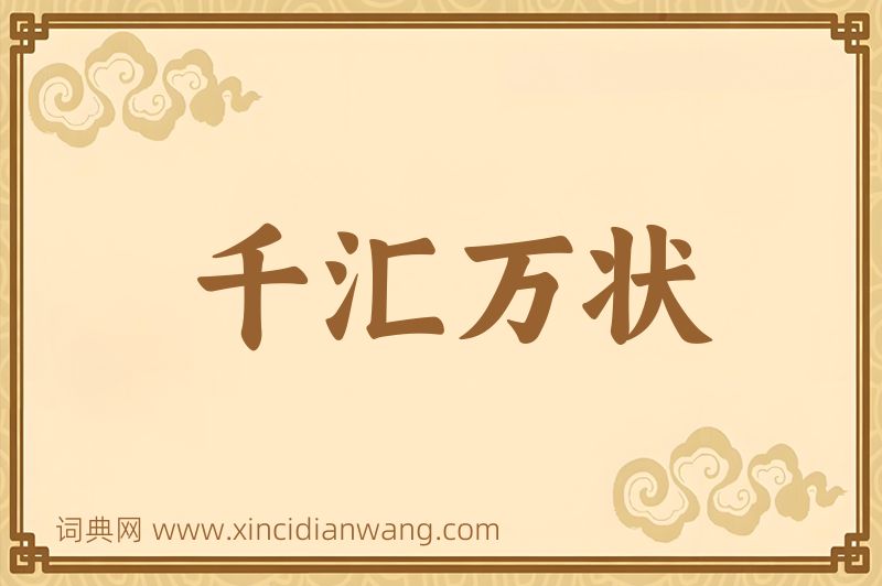 成语千汇万状图片