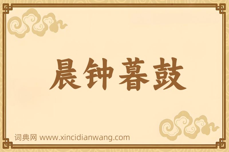 成语晨钟暮鼓图片