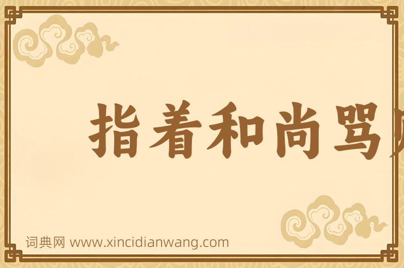 成语指着和尚骂贼秃图片