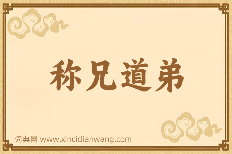 成语称兄道弟图片