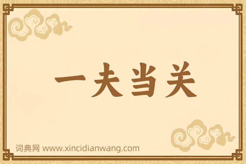 成语一夫当关图片