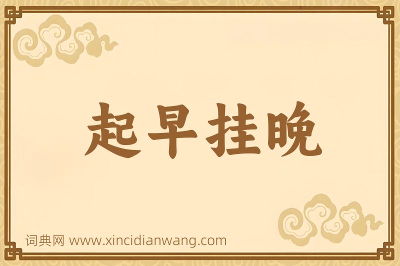 成语起早挂晚图片