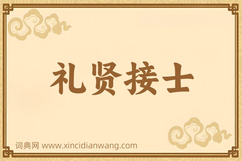 成语礼贤接士图片