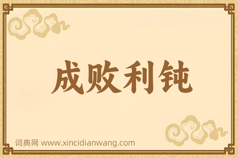 成语成败利钝图片