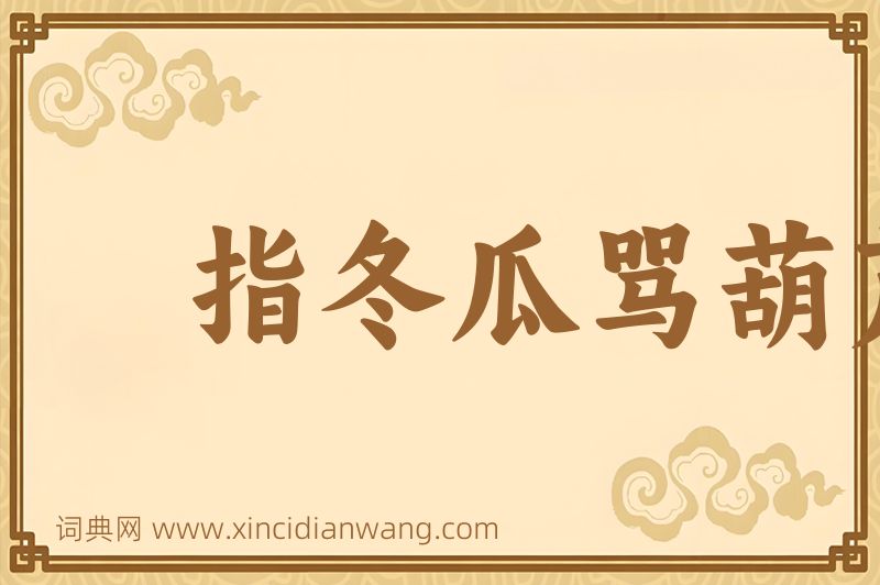 成语指冬瓜骂葫芦图片
