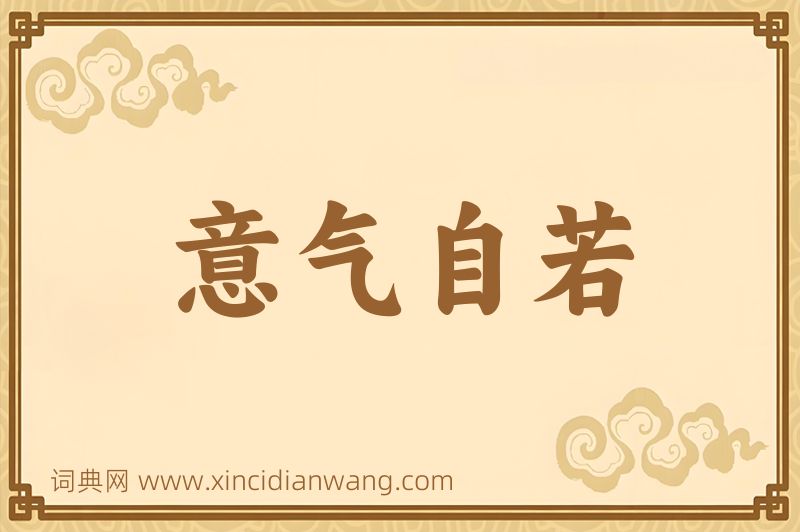 成语意气自若图片