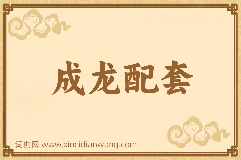 成语成龙配套图片