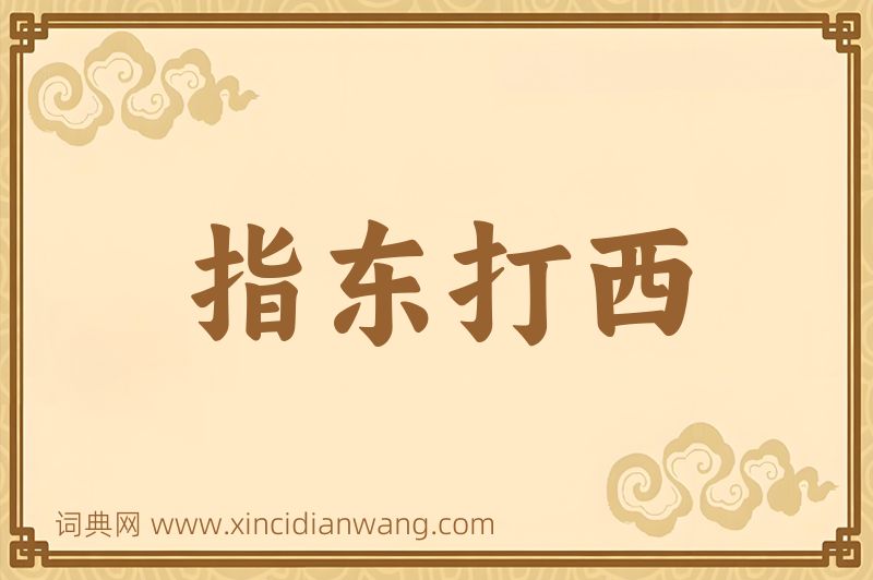 成语指东打西图片