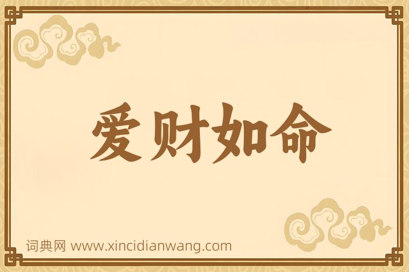 成语爱财如命图片