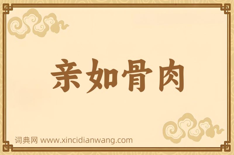 成语亲如骨肉图片