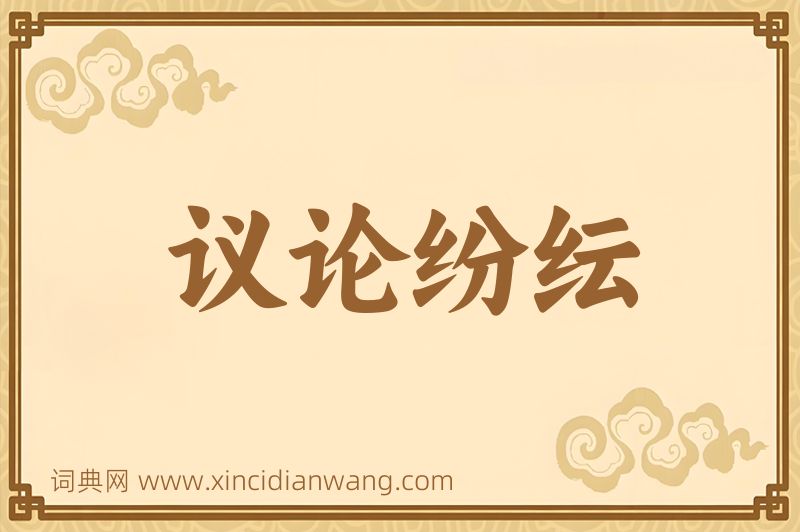 成语议论纷纭图片