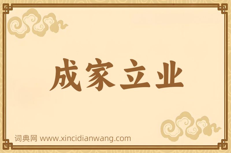 成语成家立业图片