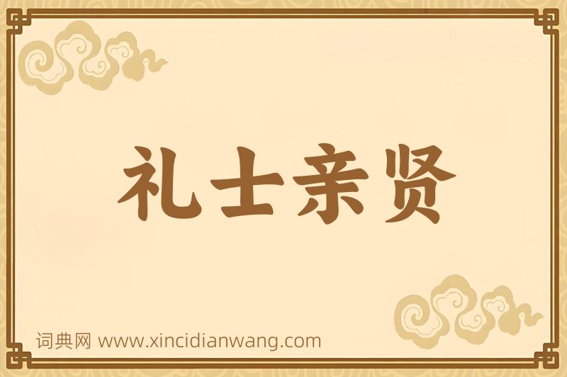 成语礼士亲贤图片