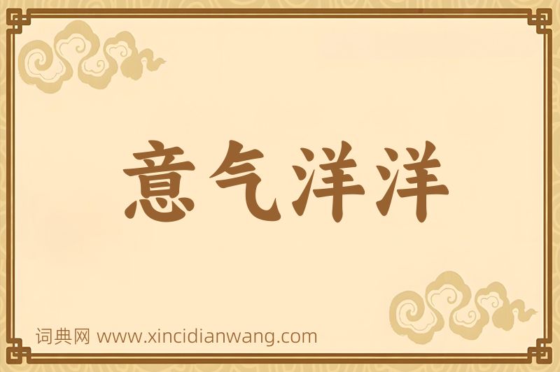 成语意气洋洋图片