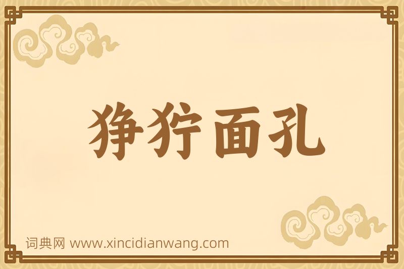 成语狰狞面孔图片