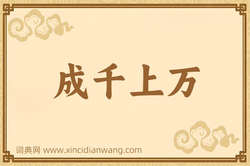 成语成千上万图片