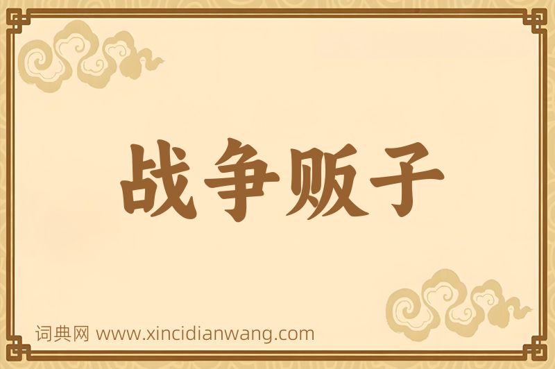 成语战争贩子图片