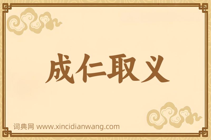 成语成仁取义图片