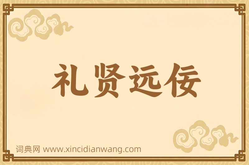 成语礼贤远佞图片