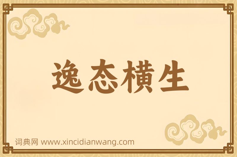 成语逸态横生图片