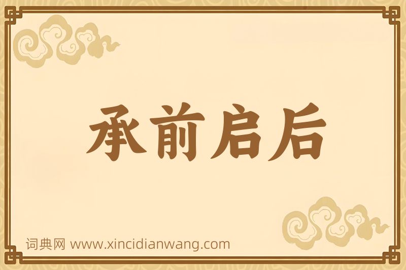 成语承前启后图片
