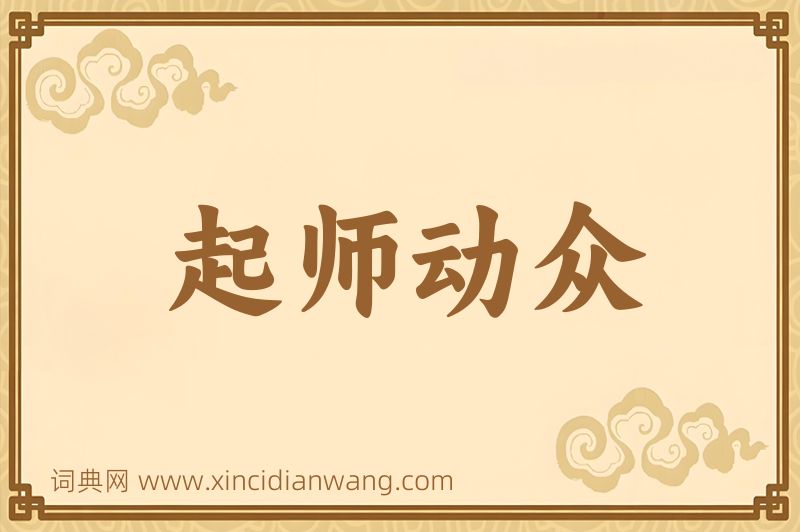 成语起师动众图片