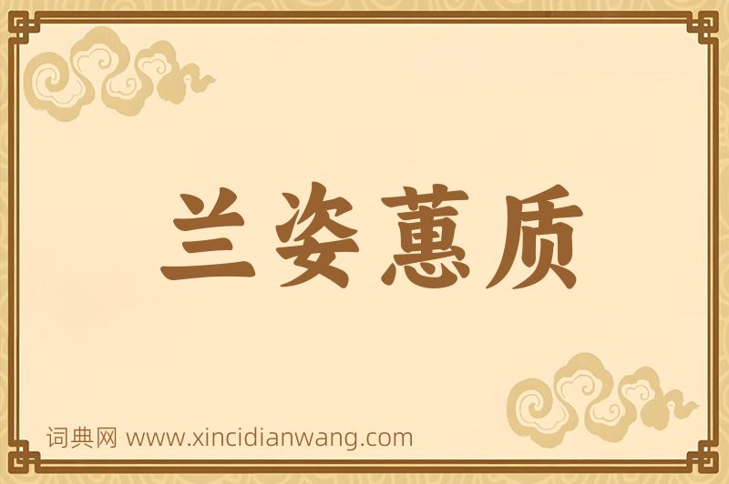 成语兰姿蕙质图片