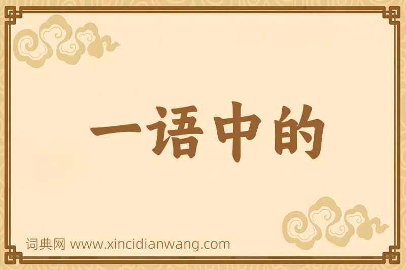 成语一语中的图片