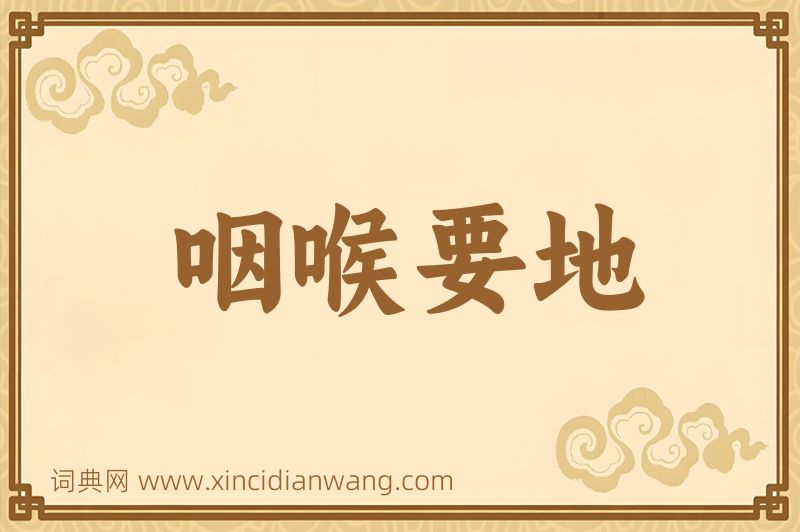 成语咽喉要地图片