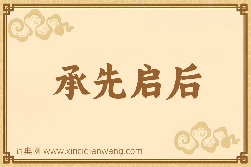 成语承先启后图片
