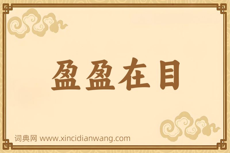 成语盈盈在目图片