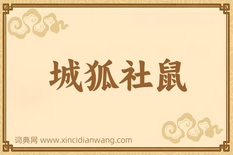 成语城狐社鼠图片