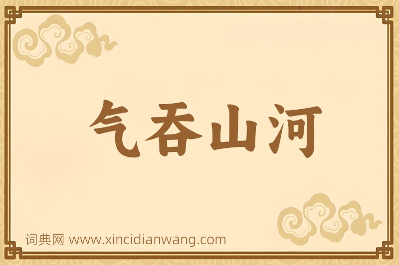成语气吞山河图片